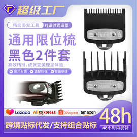 通用限位梳黑色2件套带铁片铝片理发器发廊定位梳电推剪梳限位梳