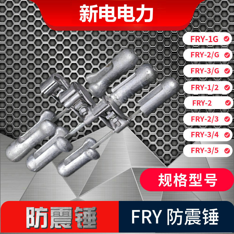 FRY防震锤 防震锤 电力器材厂家  新电电力