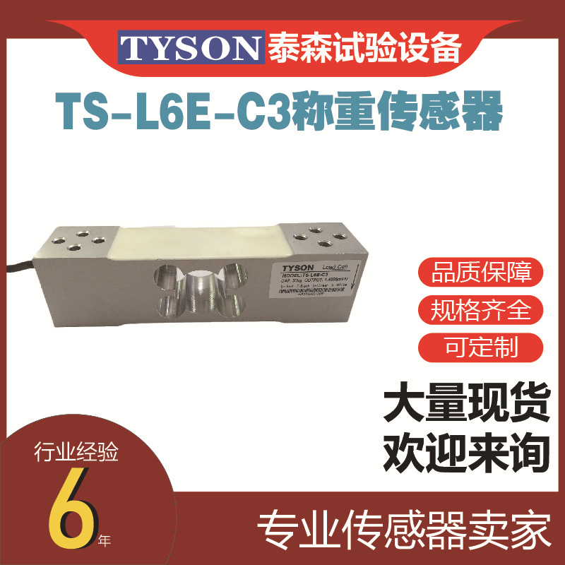 TS-L6E-C3 称重传感器 适用于电子计价秤 电子平台秤等电子称重