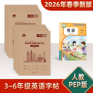 【批发人教PEP版】小学生1-6年级上册下册英语单词描红字帖（通货