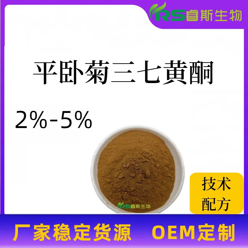 平卧菊三七黄酮5% UV 平卧菊三七提取物 水溶性原料现货供应