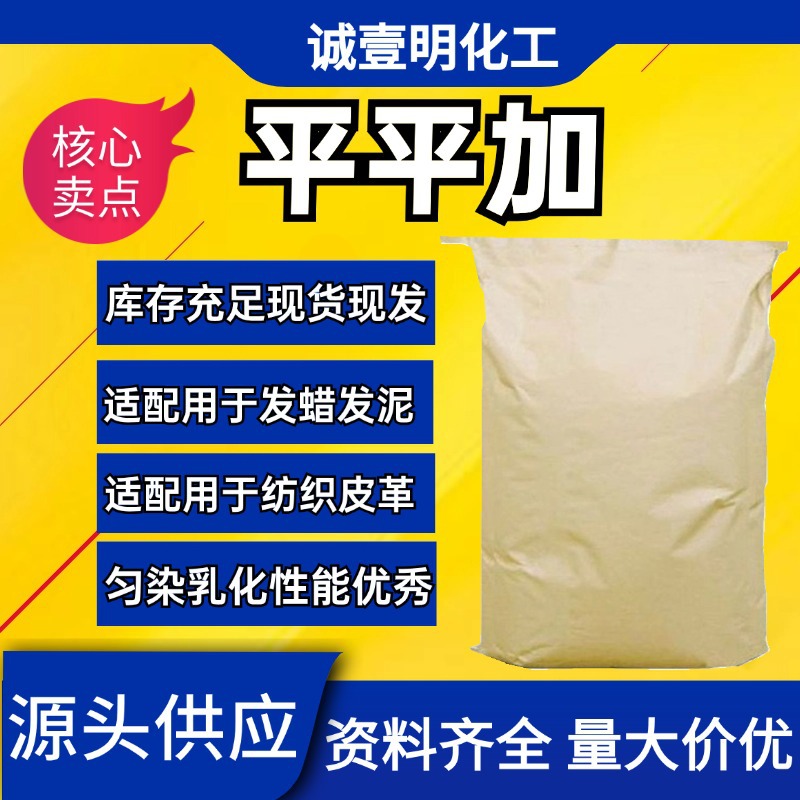 匀染剂平平加O25乳化剂 透明发蜡原料 鲸蜡硬脂醇聚醚-30