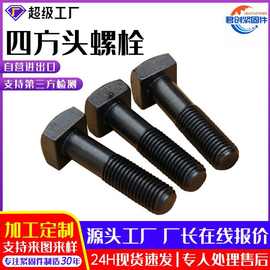 定制8.8级四方螺栓碳钢发黑高强度四方t型方颈头方头螺栓