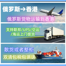 俄罗斯整柜到香港俄罗斯散货拼箱到香港俄罗斯转运到香港集运专线