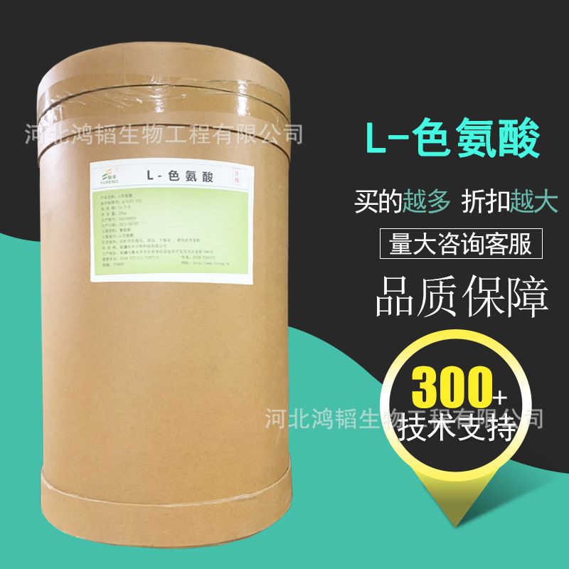L-色氨酸 食品营养增补剂 色氨酸原料批发 CAS：73-22-3强化