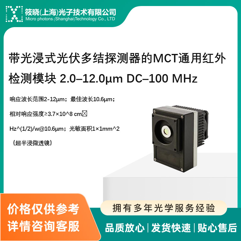 带光浸式光伏多结探测器MCT红外检测模块 2.0–12.0µm DC–100 M