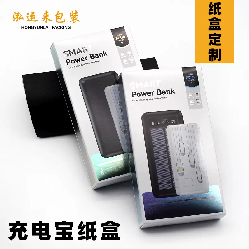 厂家制定 充电宝包装纸盒 3C数码产品 移动电源盒彩盒 银卡带挂钩