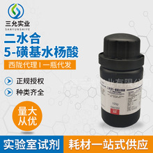 化學試劑二水合5-磺基水楊酸AR100G/瓶  二水合5-磺基水楊酸批發