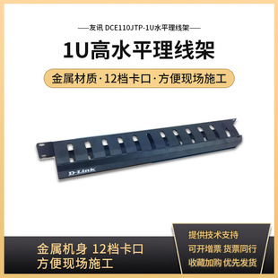D-Link/Youxun DCE110JTP-1U 1U high level cable organizer 1U cable organizer integrated wiring