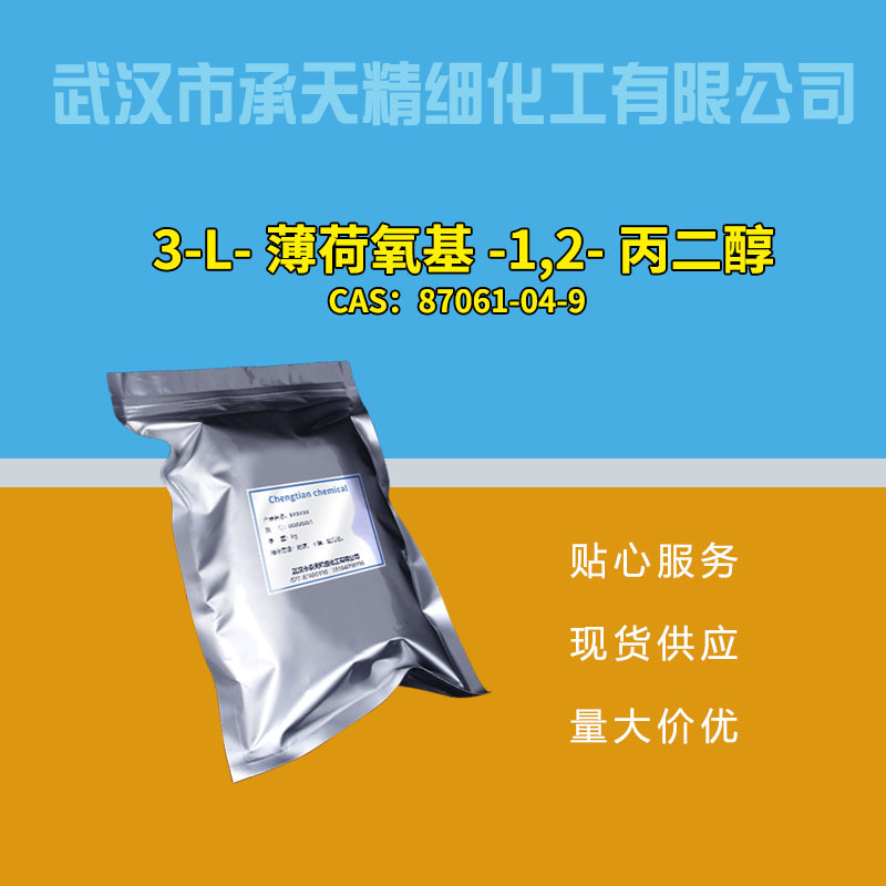 3-L-薄荷氧基-1,2-丙二醇 87061-04-9 香料 样品整包装供应