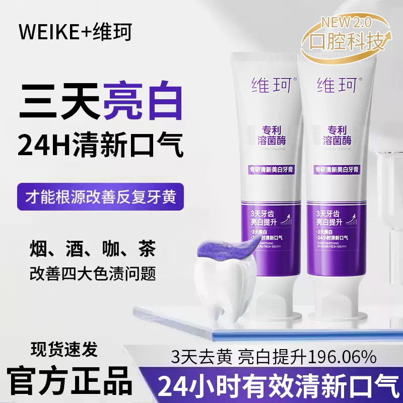 维珂溶菌酶美白牙膏溶渍色修清新口气去黄祛口臭牙膏正品牙膏厂家