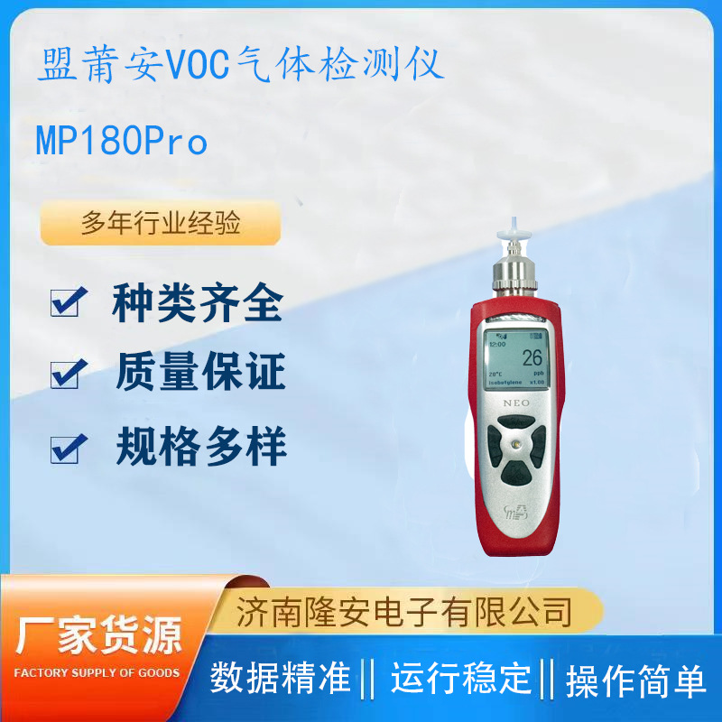 美国盟莆安MP180Pro手持式VOC检测仪