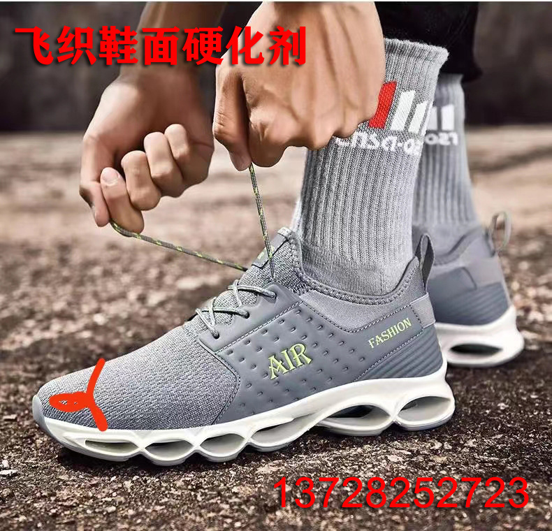 飞织硬化剂 鞋面增硬剂 飞织热熔定型浆 透气不变色 鞋面加硬浆水