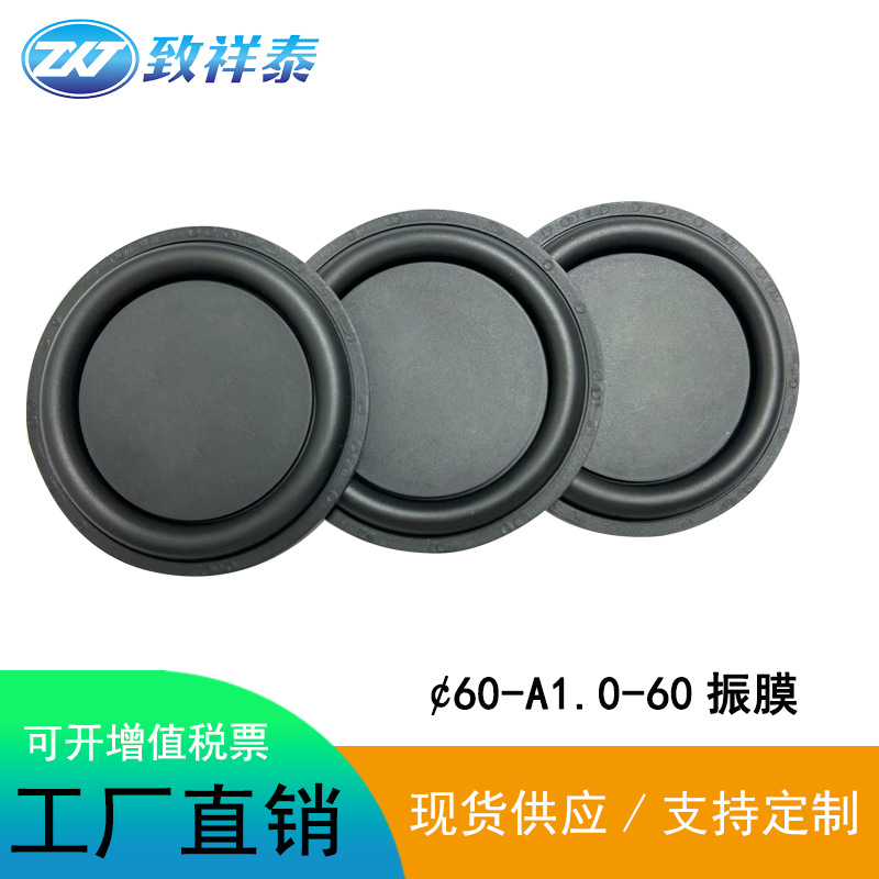 60MM震膜振动板低音振膜扬声器喇叭加强低频橡胶振膜辐射器振动片