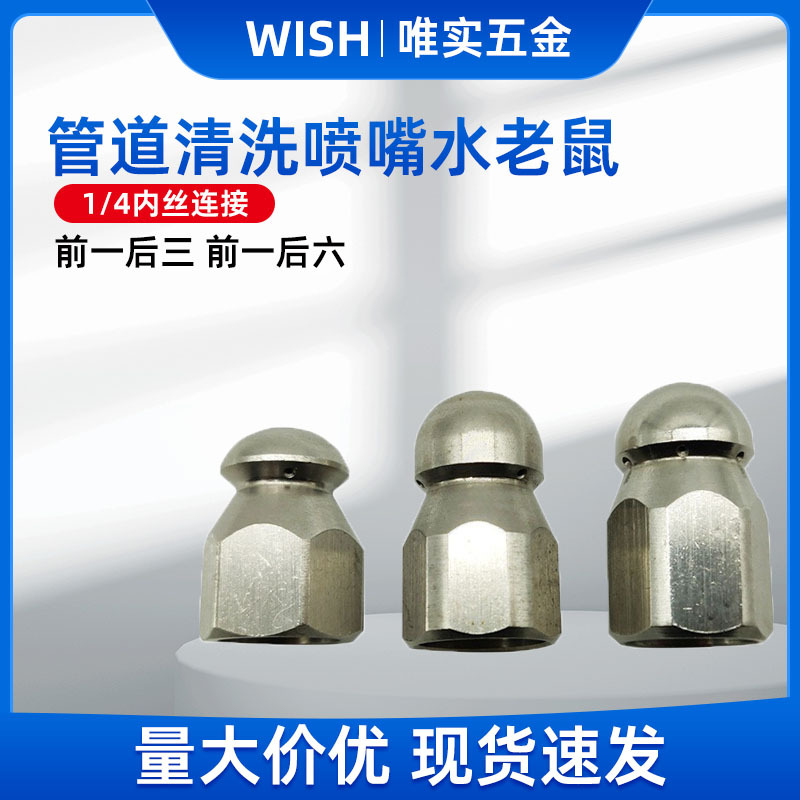 1/4''内丝不锈钢管道清洗喷嘴水老鼠 市政下水道清洗喷头