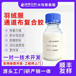 安徽飞秒羽绒服通道布复合胶 FS-2611阴离子型水性聚氨酯树脂胶水