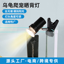 跨境乌龟晒背灯模拟太阳灯调光UVA乌龟取暖灯补钙加热夹灯宠物灯