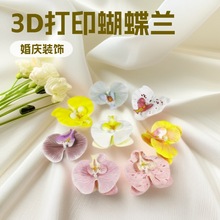 3d打印胶片蝴蝶兰花头 胸花喜糖盒装饰假花diy头饰簪花发夹仿真花