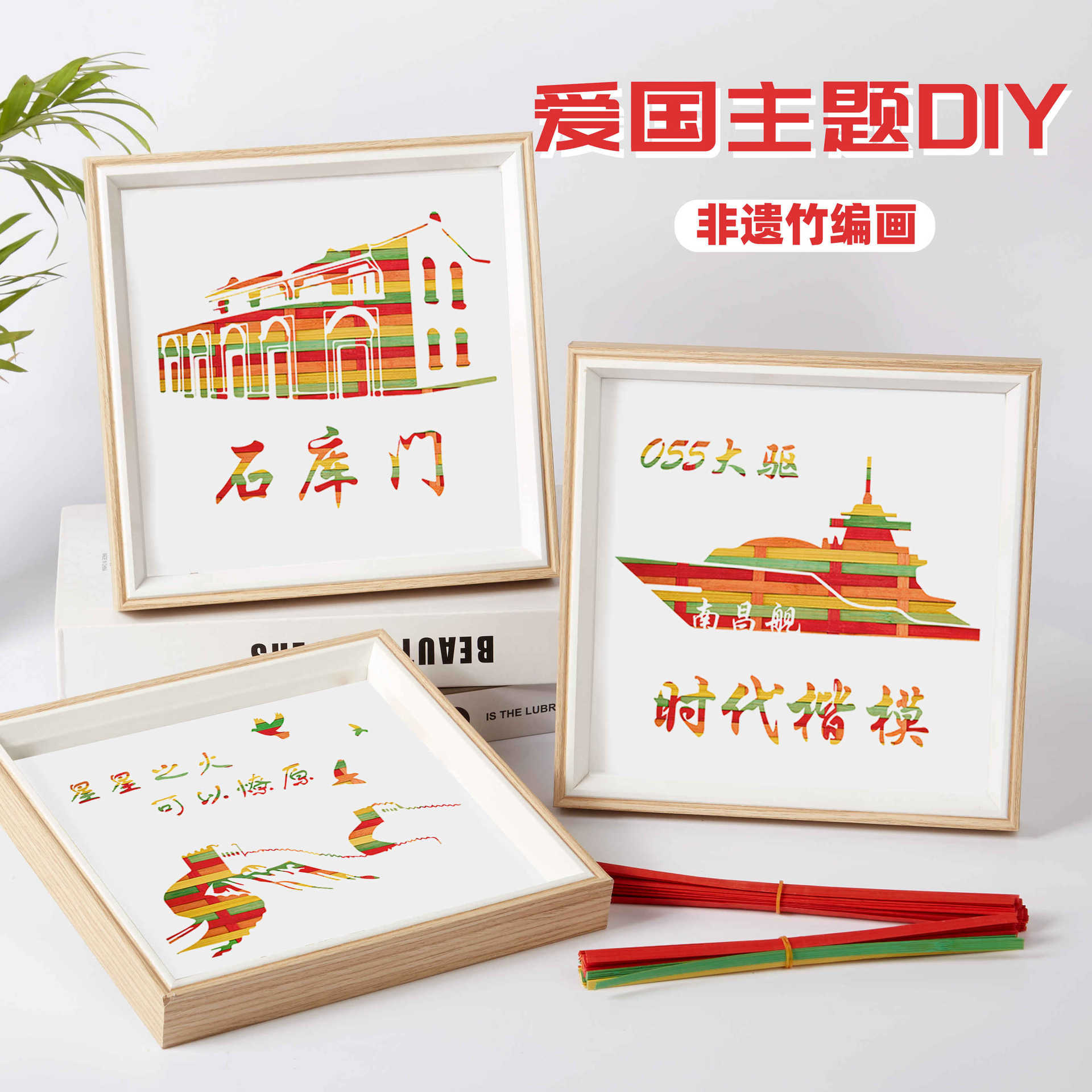 手工diy非遗竹编画相框编织团建红色主题活动装饰社区摆件暖场