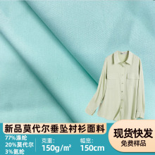 新品透气校服面料防皱衬衫面料莫代尔混纺连衣裙通勤服装布料