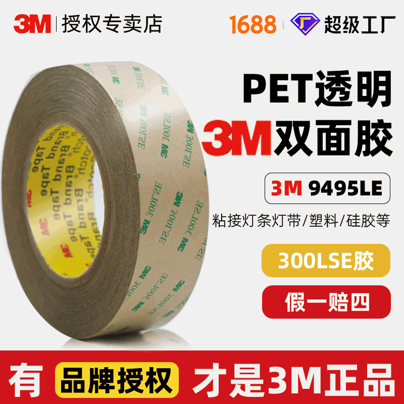 3m强力双面胶透明PET300lse胶带薄款高粘度3mm9495le正品3m双面胶
