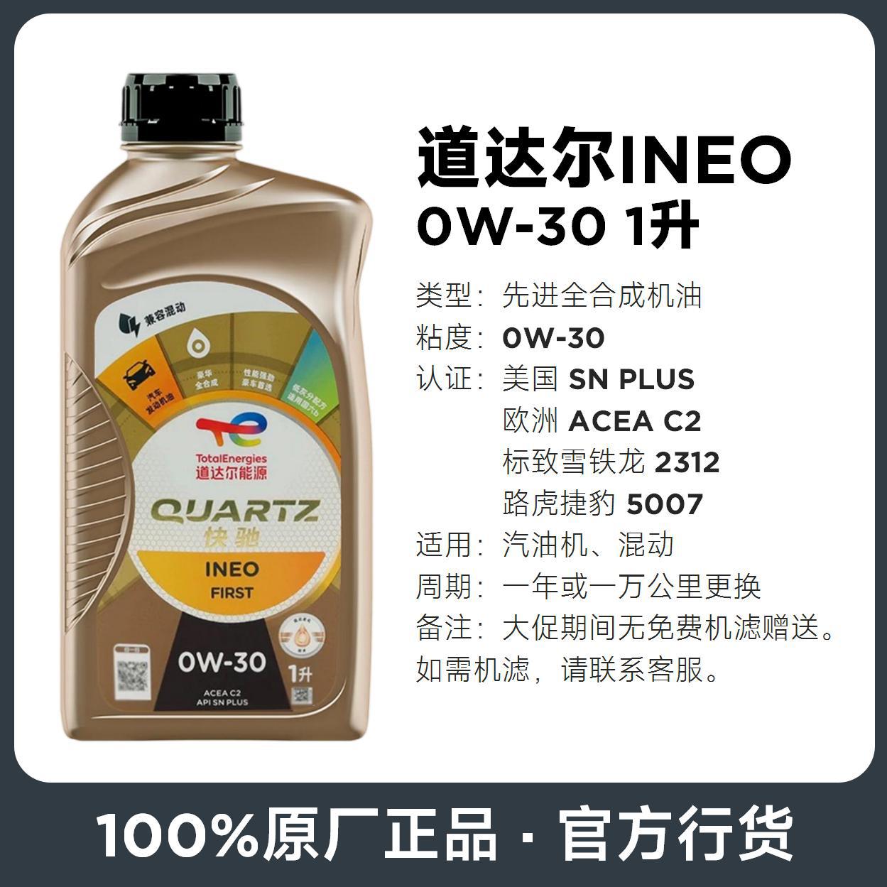 道达尔快驰INEO 0W-30机油C2高级全合成机油标致雪铁龙DS原厂机油