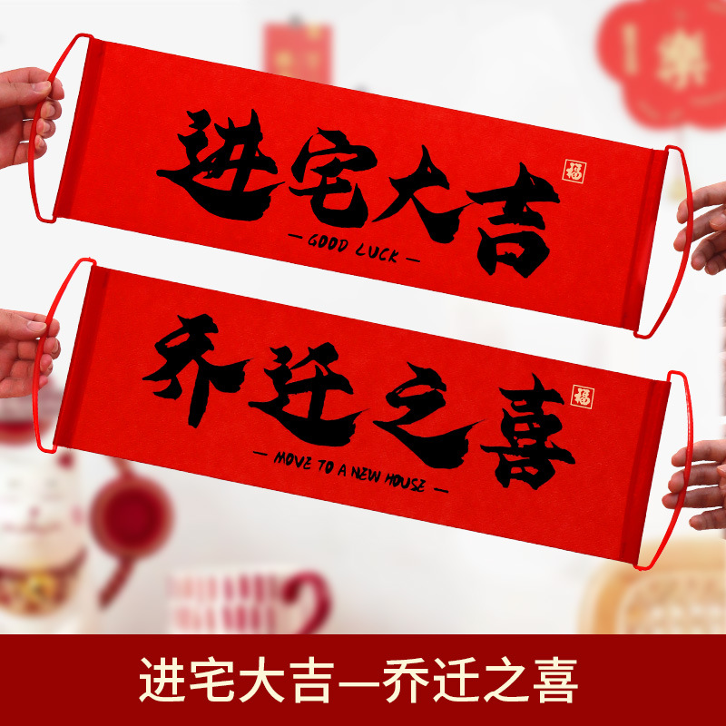 喬遷の喜は手拉旗の横断幕を飾ります。