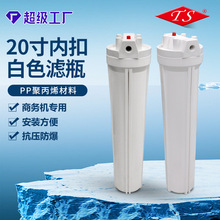 净水器20寸滤瓶配件批发内扣瓶盖纯水机前置过滤器20寸白色滤瓶