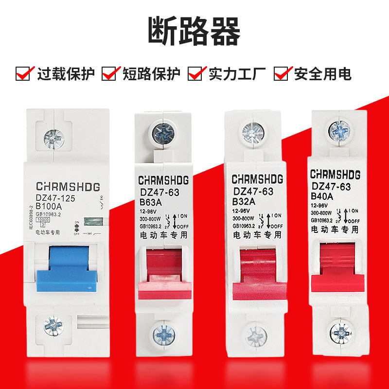 Electric vehicle special air switch 63A power-off bicycle protector overload electric motorcycle circuit breaker Electric vehicle special air switch 63A power-off bicycle protector overload electric motorcycle circuit breaker