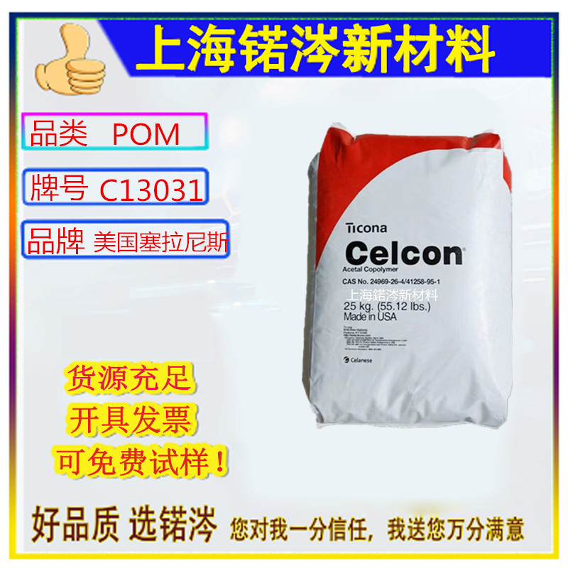 POM塞拉尼斯C9021 C13031 C2521 M25AE高流动高强度耐碱耐化学性