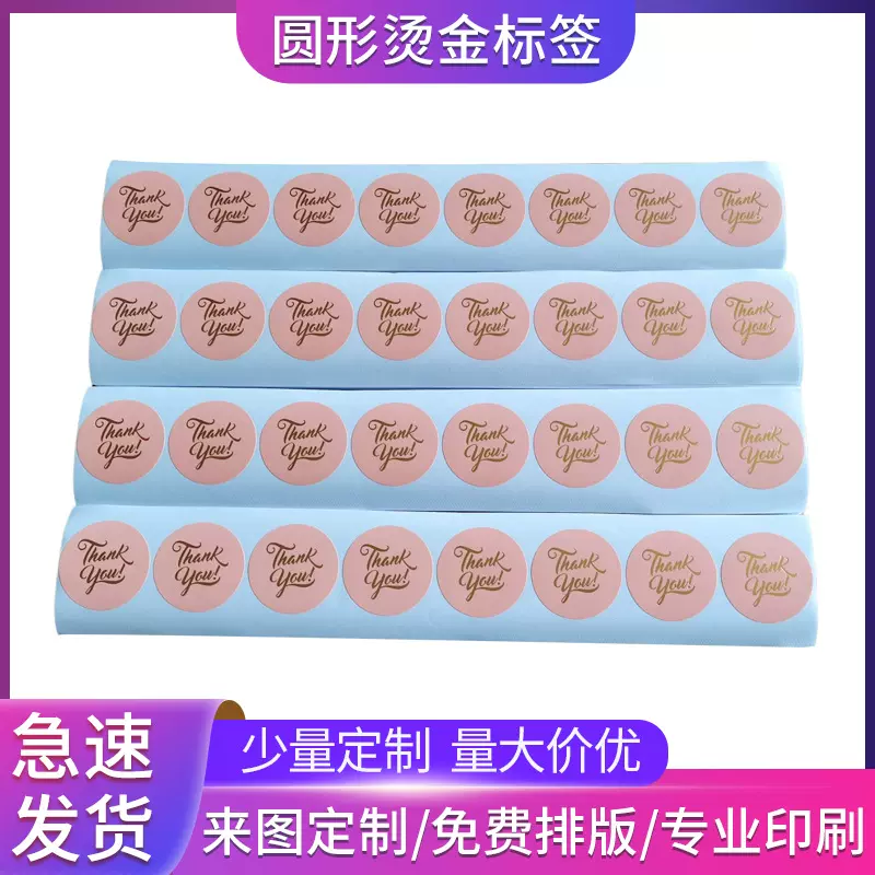 圆形烫金感谢贴纸标签 装饰不干胶标签印刷 包装谢谢你封口贴纸