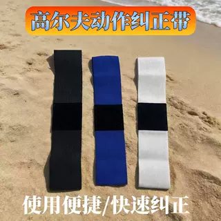 高尔夫手部动作矫正带挥杆手臂姿势固定带姿势纠正器手臂矫正器