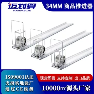 34MM宽导轨推进器展示柜产品助推器超市货架亚克力推进器可定制长
