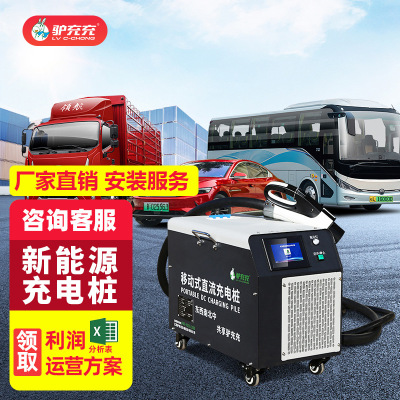 驴充充新能源电动汽车直流充电桩20kw货车大巴车轻卡通用