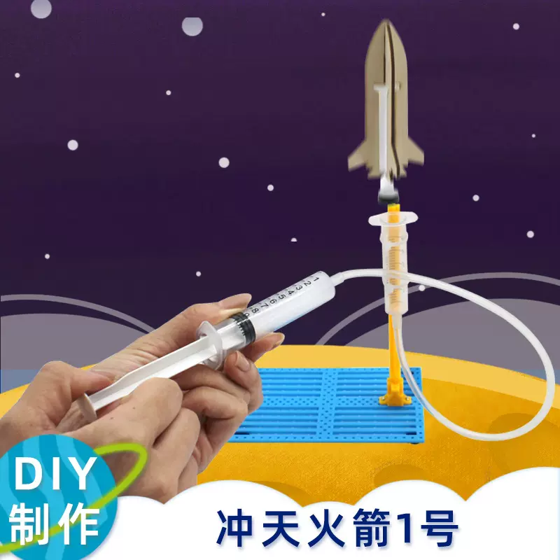 冲天火箭1号 手工diy小制作火箭发射模型玩教具实验科学材料包