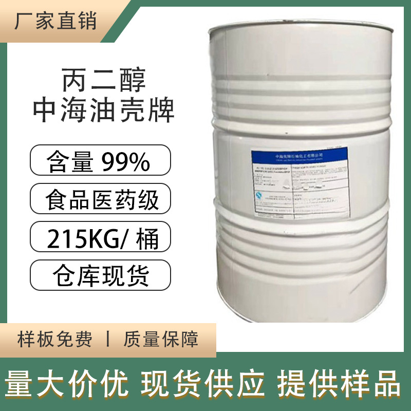厂家直发中海油丙二醇食品医药级乙二醇医用1.2-食品级高纯度保湿