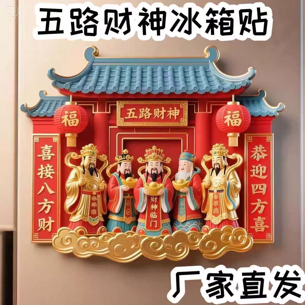 创意五路财神树脂冰箱贴个性化立体国风招财纳福文创旅游纪念品 | 1688