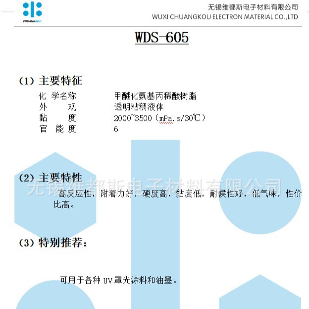 低粘度高反应速度高性价比氨基改性丙烯酸酯树脂WDS-605耐高温