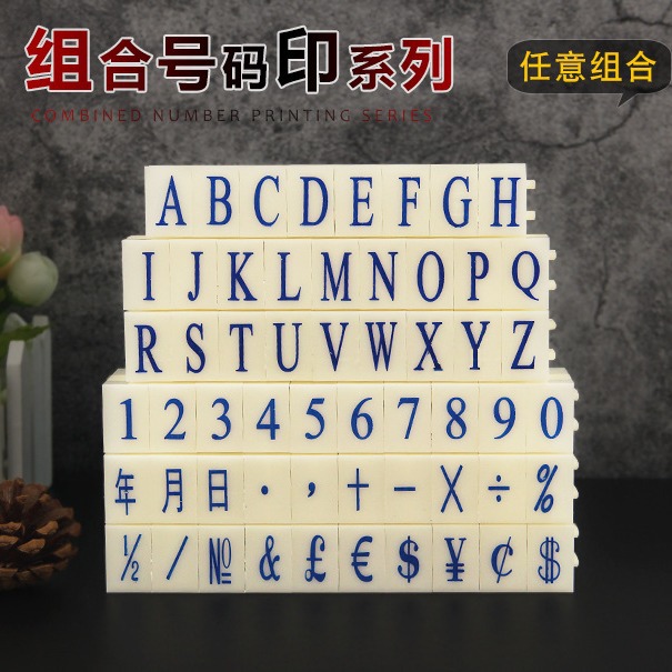 亚信数字章英文字母章0-9年月日生产日期A-Z档案编号组合印章