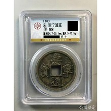 崇宁通宝 折十 公博评级88分盒子币古钱币古玩收藏铜币铜钱 纪念