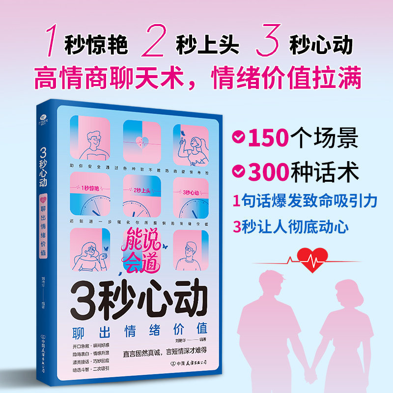 3-Second Heart-Warming Conversations to Express Emotional Value, Improve Emotional Intelligence, Enhance Good Feelings, and Warm up Relationships: a Book on Love and Marriage Skills
