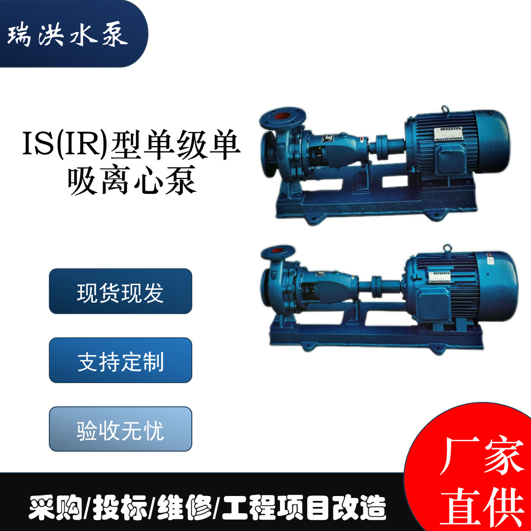 瑞洪直销IS(IR)型单级单吸离心泵