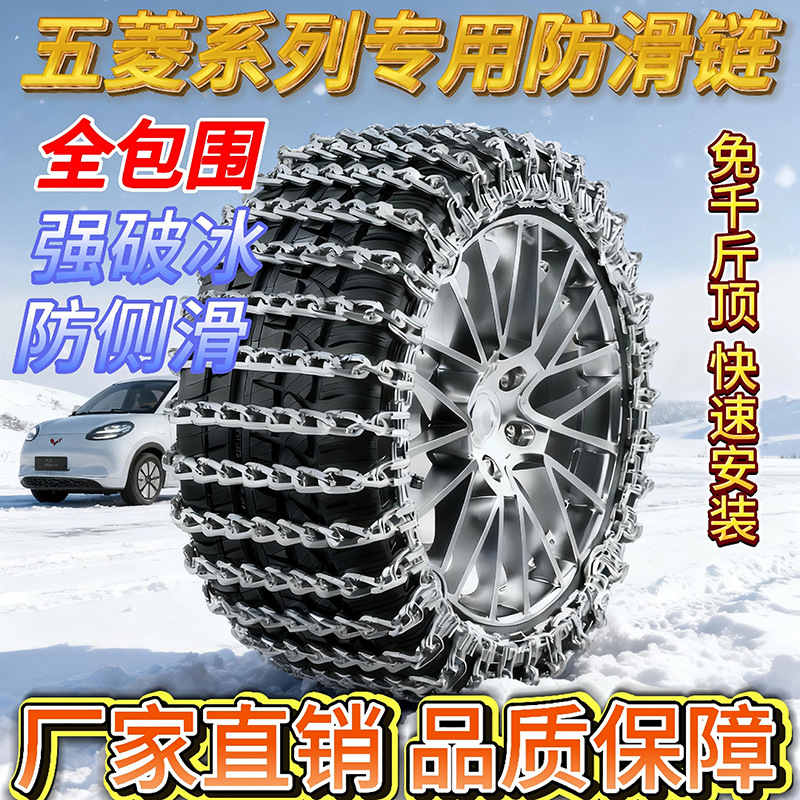 2025 New Upgraded Thickened Encrypted Wuling Series Winter Essential Anti-Skid Chains for Snow, Mud and Sand Emergency