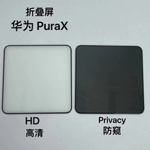 适用华为PuraX手机钢化膜 PURAX外屏透明膜Pura X 折叠屏丝印防窥