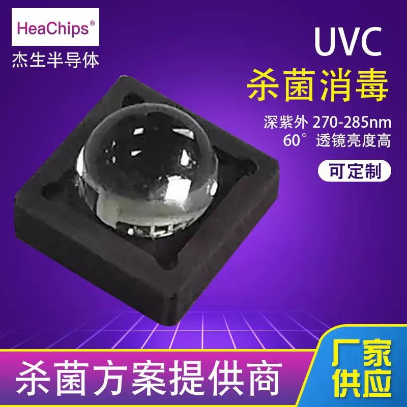 UVC LED深紫外线灯珠消毒SMD3535深紫外270-285nm 60°透镜杀菌灯