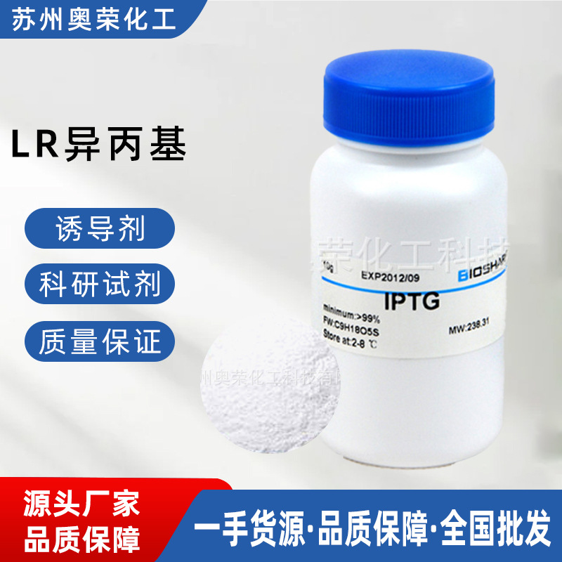 批发98%试验试剂LR异丙基-β-D硫代半乳糖苷IPTG植物生长调节物质