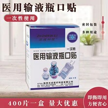 一次性使用输液瓶口贴 400片/盒 医用瓶口贴点滴 输液贴 封口贴