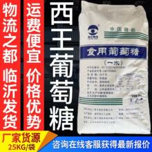 华义食用葡萄糖粉西王葡萄糖食品级祥瑞一水葡萄糖厂家批发甜味剂