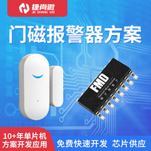 门磁报警器单片机方案开发 智能感应门窗防盗器MCU主控芯片IC