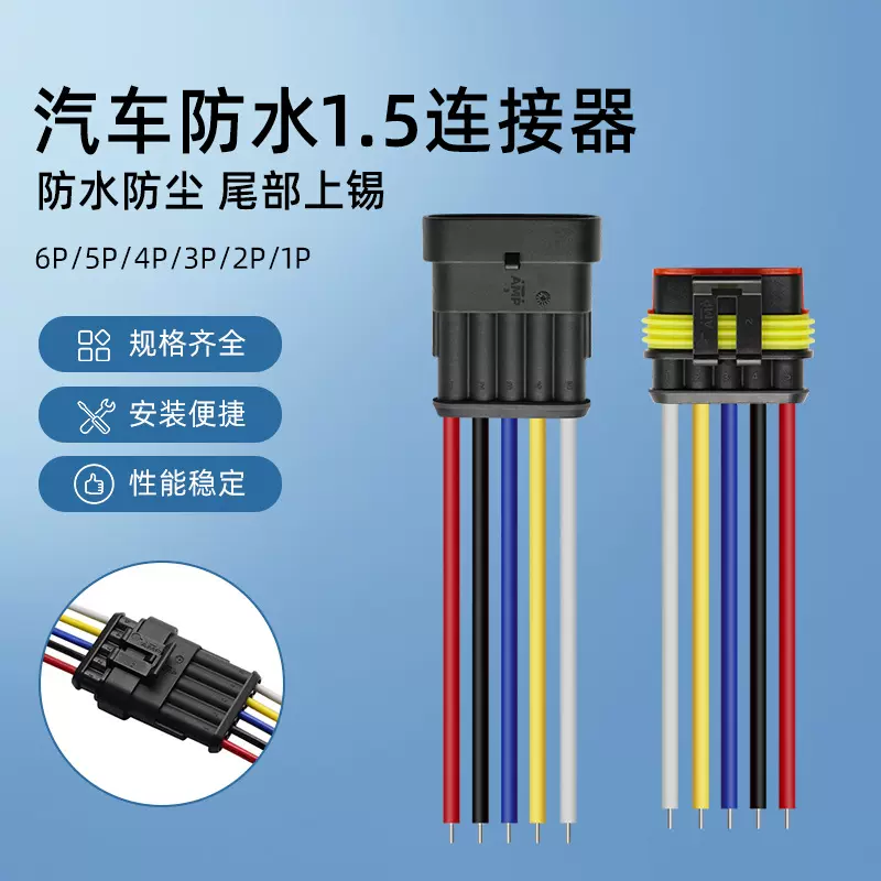 批发1.5系列AMP汽车防水连接器1 2 3 4 5 6 p公母对接插头防水线
